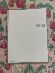 西湖文学月刊2024年1月