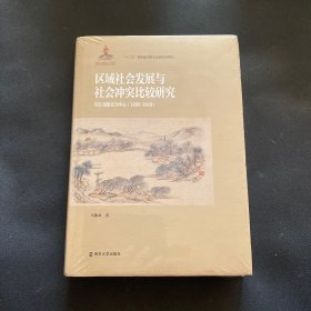 区域社会发展与社会冲突比较研究：以江南淮北为中心