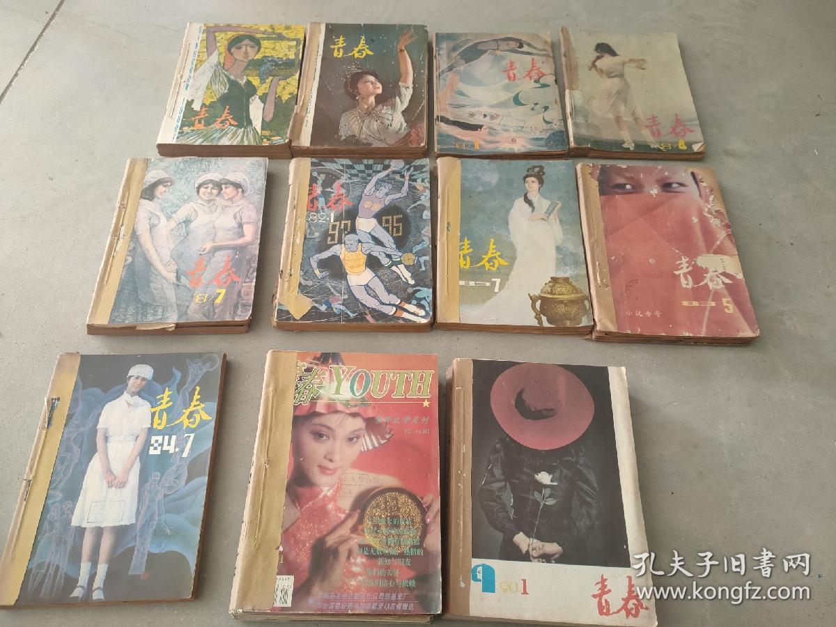 (老杂志合订本)青春 青春文学月刊 1980年1-12期+1981年1-12期+1982年1/3-6期+1983年5-10期+1984年3-10期+1990年1-12期+1995年1-12期 合售