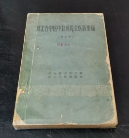 河北省中医中药展览会医药集锦 (修订本) 大32开