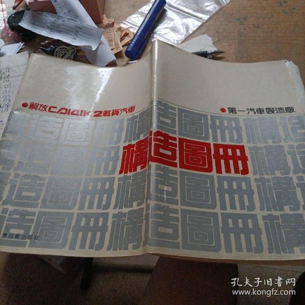 解放CA141K2载货汽车构造图册