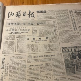 头版头条，副省长阎宏武。山西大学哲学系。第二届全国公园运动会自行车比赛在太原开幕！为了按时投产达产，平朔露天煤矿开发。雁北地区工商管理局注册商标：阳药、恒山牌、鸿雁牌全脂奶粉、飞城啤酒、飞鹅牌有光纸、恒山牌胶鞋、妇科名家第九代继承人王培章。聂国章，李金来。《山西日报》