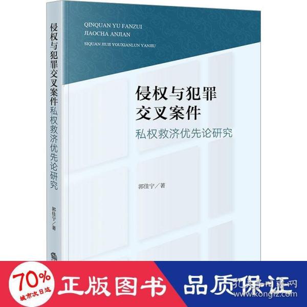 侵权与犯罪交叉案件私权救济优先论研究