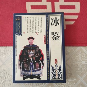 冰鉴