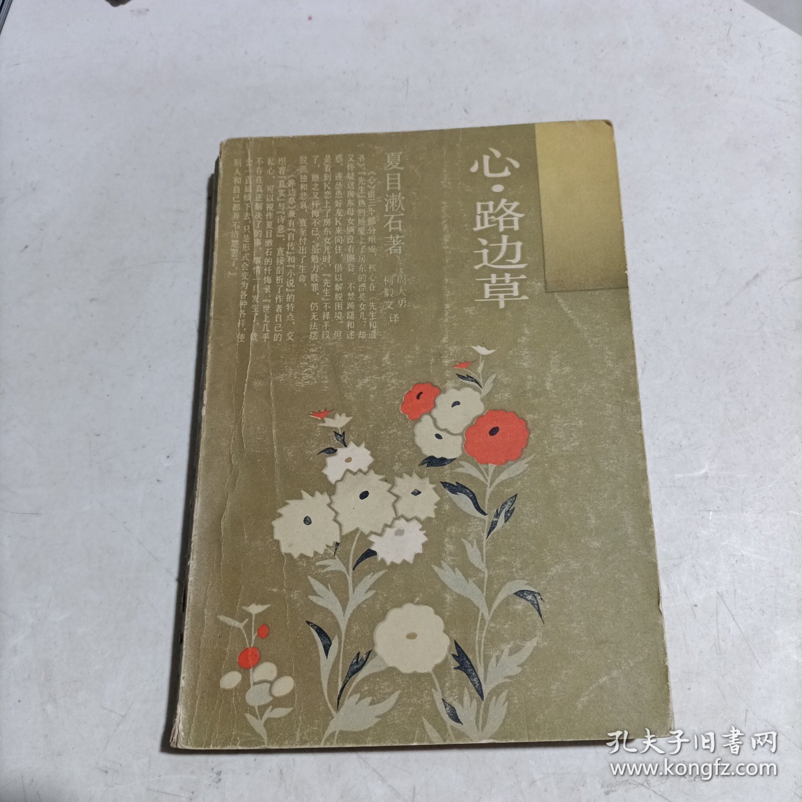 心·路边草（日本文学丛书）