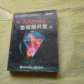 音视频开发