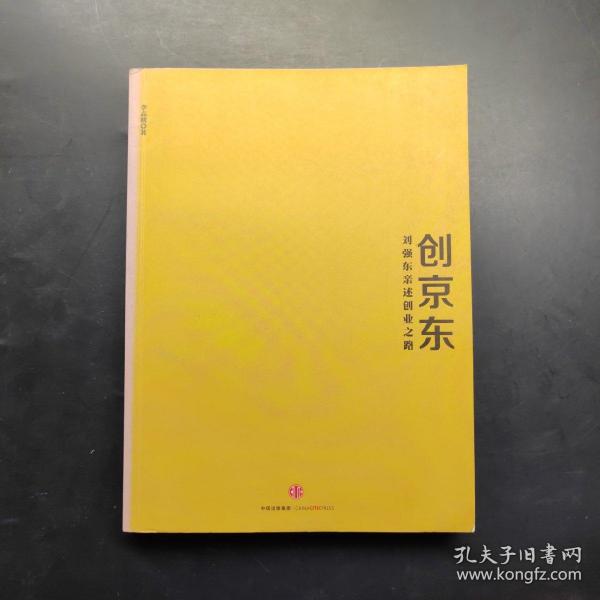 创京东：刘强东亲述创业之路