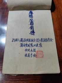 【馆藏级别】珍贵***文献史料.1945年手写:《思想反省自传》滨海军区独立二团政指（郯城 李俭） 二营  付志田  组织干事   吴世俊 签名
       苏志田(1917—1951)历城县人。在本村小学读书时，就受到地下党员王心崇的教育、影响。1937年参加革命。抗日战争爆发后，受党组织的派遣到泗水县一带开展抗日斗争。1940年，在八路军一一五师教导二旅四团任机枪手（共50张内容）！