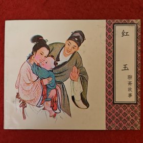 连环画 聊斋故事《红玉》张泽苾 等绘 天 津 人民美术出版社 一版一印。