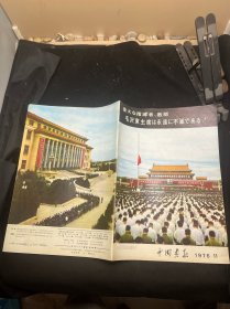 人民画报(中国画报)1976 11 日文