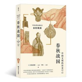 中国文明的历史(2春秋战国)