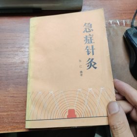 急症针灸