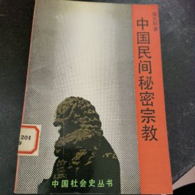 中国民间秘密宗教