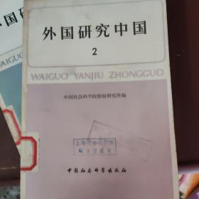 外国研究中国1-2中国