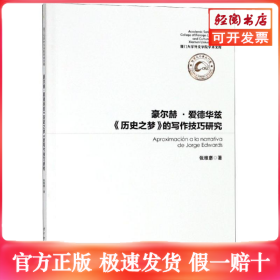 豪尔德.爱德华兹历史之梦的写作技巧研究