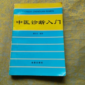 中医诊断入门