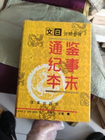 通鉴纪事本末