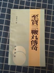 至宝三鞭丸传奇（附灵丹妙药—至宝三鞭丸）