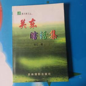 关东瞎话集-绿原作家文丛