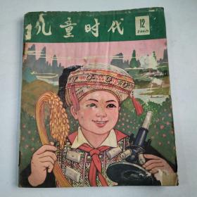 儿童时代1965，12