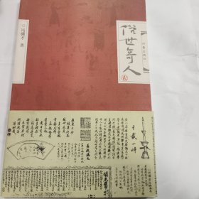 俗世奇人·贰