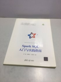 Spark SQL入门与实践指南