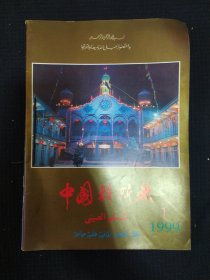 《中国穆斯林》双月刊 1999年 全六期 私藏.书品如图..
