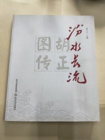 汾水长流：胡正图传