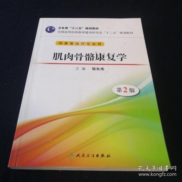 卫生部“十二五”规划教材·全国高等医药教材建设研究会“十二五”规划教材：肌肉骨骼康复学（第2版）