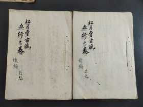 花道古籍《五行之传 》前后2册全 松月堂古流 手抄本插花艺术 华道
