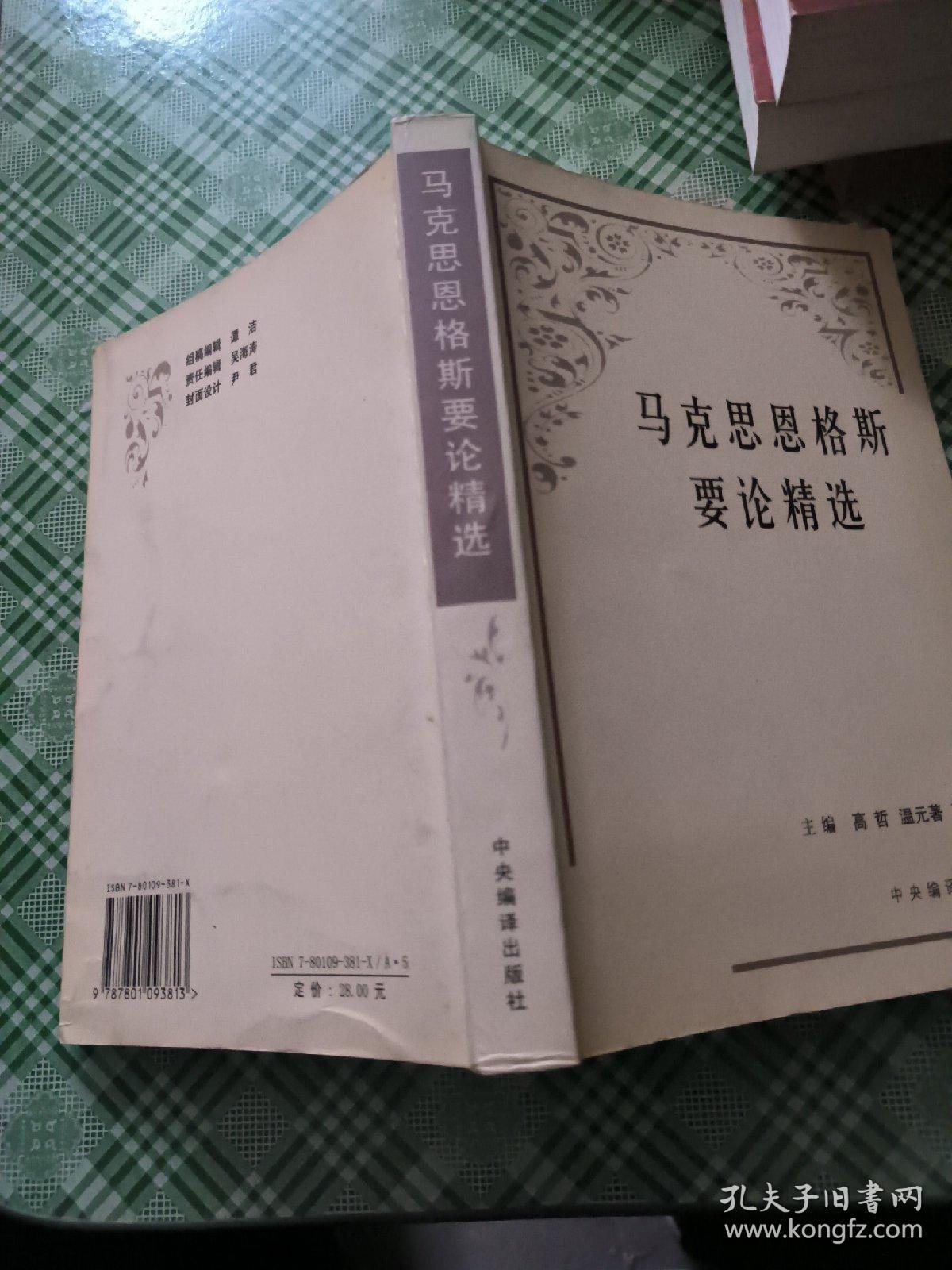 马克思恩格斯要论精选
