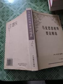 马克思恩格斯要论精选