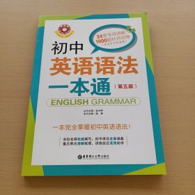 金英语——初中英语语法一本通（第五版）