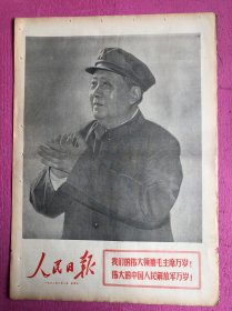 人民日报1968年8月1日