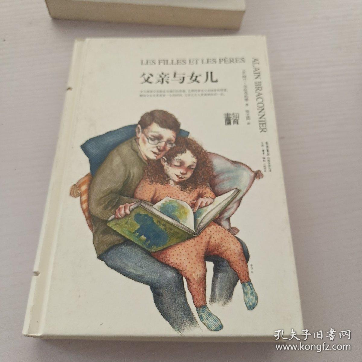 知育书·第二辑：父亲与女儿