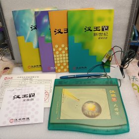 汉王笔 大将军一套（含使用手册4本、光盘一张、服务单等）
