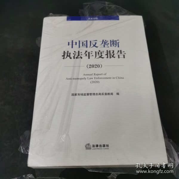 中国反垄断执法年度报告（2020·汉英对照）