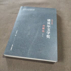 诺贝尔文学奖作家论 下册