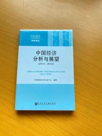 中国经济分析与展望（2015~2016）全新未拆封