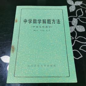 中学数学解题方法（平面几何部分）