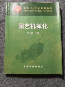 面向21世纪课程教材：园艺机械化