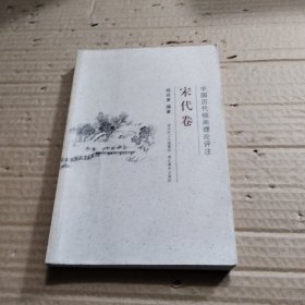 中国历代绘画理论评注丛书·宋代卷