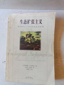 生态扩张主义：欧洲900-1900年的生态扩张