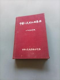 中华人民共和国药典 （初版） （货bzo2）