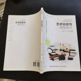 艺术化妆与造型设计(全国高等教育艺术设计专业规划教材）