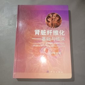 肾脏纤维化　基础与临床