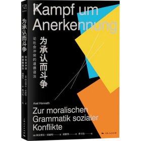 为承认而斗争--论社会冲突的道德语法(思想剧场)