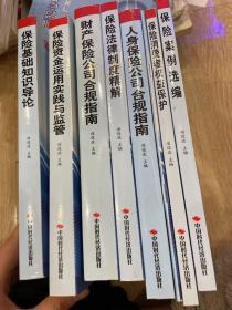 CIRC保险机构董事、监事和高级管理人员培训教材及任职资格考试参考教材-保险基础知识导论、保险消费者权益保护、保险法律制度精解、财产保险公司合规指南、人身保险公司合规指南、保险案例选编、保险机构董事,监事和高级管理人员任职资格考试大纲