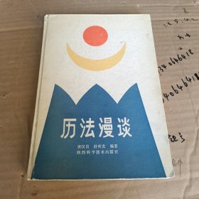 历法漫谈