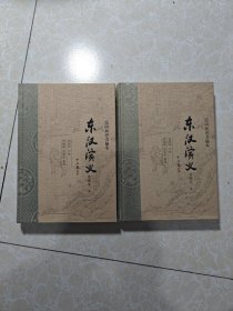 东汉演义（典藏本）连阔如评书秘本 精（全二册）上下